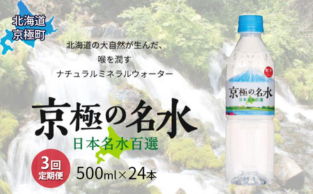 京極の名水 500ml×24本 ペットボトル[3回定期便][北海道京極町]羊蹄のふきだし湧水