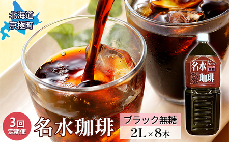 名水珈琲[ブラック無糖]2L×8本[3回定期便] コーヒー [北海道京極町]羊蹄のふきだし湧水
