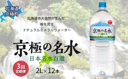 京極の名水 2L×12本 ペットボトル[3回定期便][北海道京極町]羊蹄のふきだし湧水