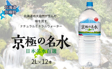 京極の名水 2L×12本 ペットボトル[北海道京極町] 名水 ペットボトル 軟水
