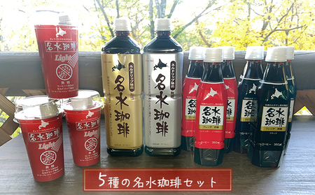 5種の名水珈琲セット(フレンチ無糖・ブラック・フレンチ低糖・ブラック加糖・Light) 名水の郷 北海道京極町