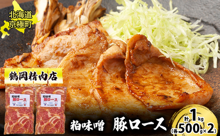 粕味噌 豚ロース 1kg[鶴岡精肉店]北海道京極町[ 豚 味噌漬け 味噌だれ BBQ バーベキュー 焼肉 ]