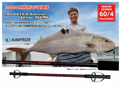 【ジャンプライズ】モンスターアブソーバー60/4パワージギング