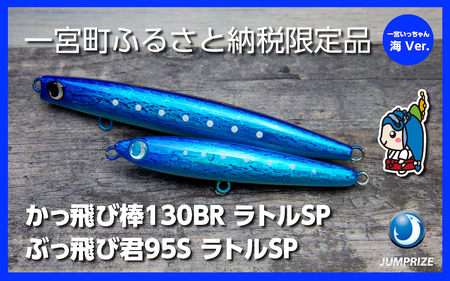 [ジャンプライズ]ぶっ飛び君95Sラトルとかっ飛び棒130BRラトル(オリカラ:海Ver.)2本セット