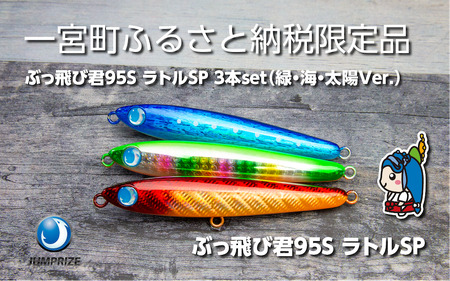 [ジャンプライズ]ぶっ飛び君95Sラトル(オリカラ:緑・海・太陽Ver.)3本セット