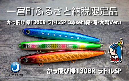 【ジャンプライズ】かっ飛び棒130BRラトル（オリカラ：緑・海・太陽Ver.）３本セット