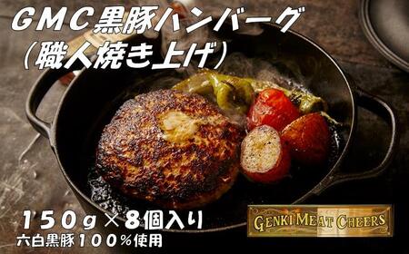 職人がひとつひとつ焼き上げたGMC薩摩黒豚ハンバーグパティ150ｇ×8個入