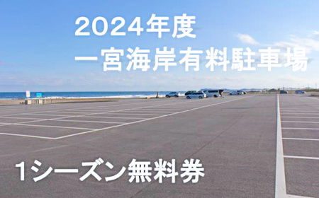 【2024年度】一宮海岸有料駐車場１シーズン無料券