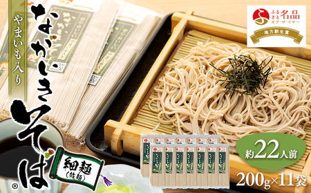 ながいきそば乾麺(細麺)200g×11袋