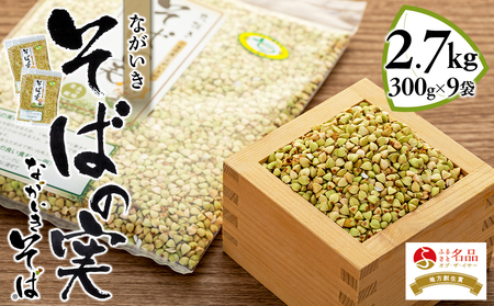 ながいきそばの実 300g×9袋