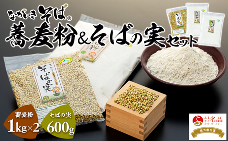 ながいきそば 蕎麦粉&そばの実セット