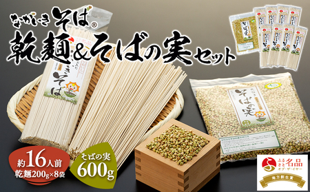 ながいきそば 乾麺&そばの実セット