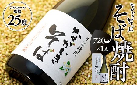 そば焼酎「ながいきそば」720mL