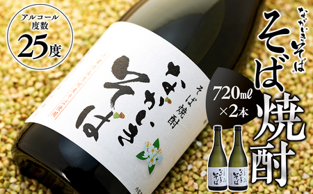 そば焼酎「ながいきそば」720ml 2本セット