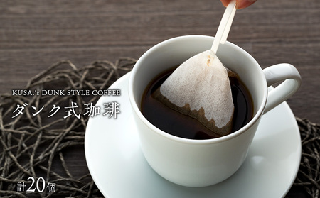 ダンク式珈琲 20個入り(2種)[KUSA.'s DUNK STYLE COFFEE]