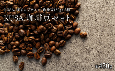 KUSA.の珈琲豆SET 合計450g(150g×3種類)ふるさと納税限定新作ブレンド