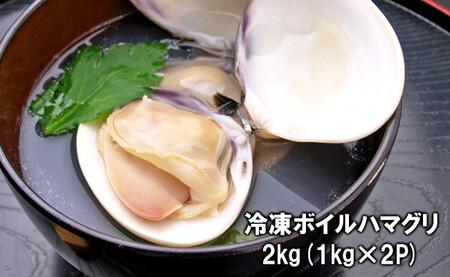 千葉県産ボイルハマグリ 2kg(小~中サイズ)