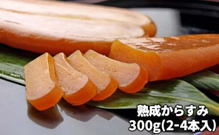 熟成からすみ 300g