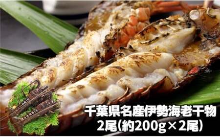 伊勢海老の干物 200g×2尾