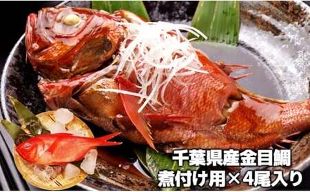 金目鯛の煮つけ(4尾入り)