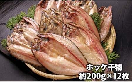 ホッケ干物 12枚