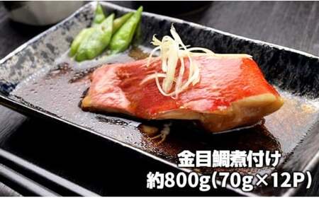 金目鯛の煮つけ(切り身70g×12パック)