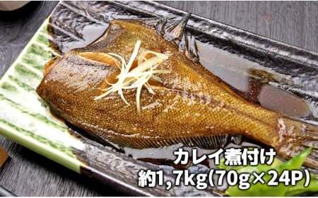 カレイの煮つけ(1尾まるごと70g×24パック)