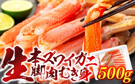 生本ズワイガニ脚肉むき身 500g