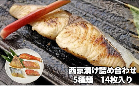 西京漬け詰め合わせ(5種14枚)