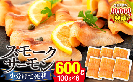 スモークサーモン(100g×6パック)