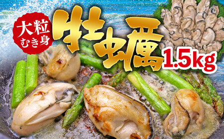 大粒むき身牡蠣 1.5kg(約35〜45粒×1袋)