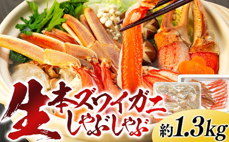 生本ズワイガニしゃぶしゃぶ 1.3kg