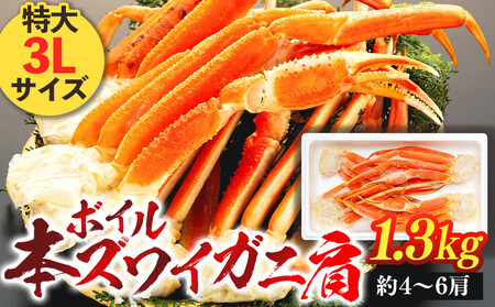 ボイル本ズワイガニ肩 1.3kg 特大3Lサイズ