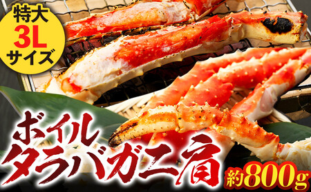 ボイルタラバガニ肩 1肩800g 特大3Lサイズ