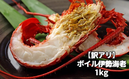 訳ありボイル伊勢海老1kg