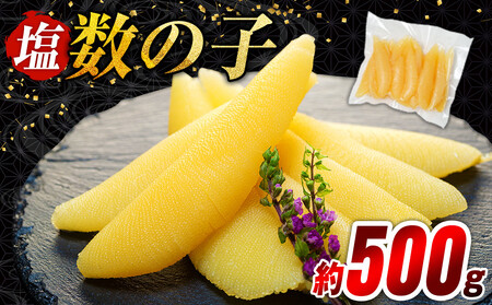 塩数の子 500g