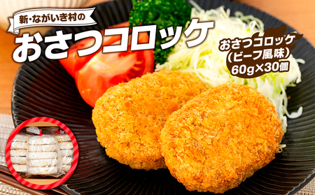 新・ながいき村のおさつコロッケ(60g×30個)