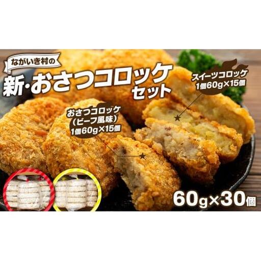 J01-006 新・ながいき村のおさつコロッケセット（60g×30個）