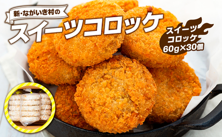 新・ながいき村のスイーツコロッケ(60g×30個)