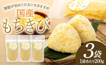 AB1-001 千葉県長生村産 もちきび(200g×3袋セット)