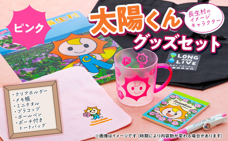 太陽くんグッズセット(ピンク)