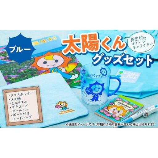 G00-002 太陽くんグッズセット（ブルー）