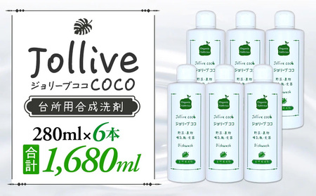 ジョリーブココ台所洗剤(280mL×6本)
