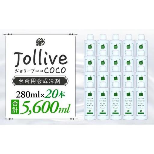 L02-002 ジョリーブココ台所洗剤（280mL×20本）