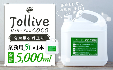 ジョリーブココ台所洗剤(業務用5L)