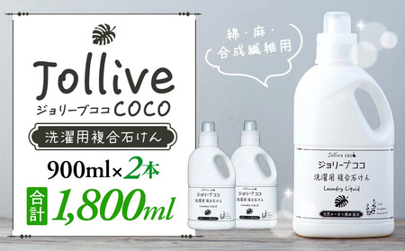 ジョリーブココ洗濯用液体洗剤(900mL×2本)