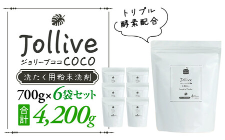 L02-005 ジョリーブココ洗濯用粉末洗剤（700g×6袋）