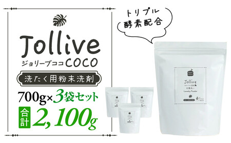 ジョリーブココ洗濯用粉末洗剤(700g×3袋)