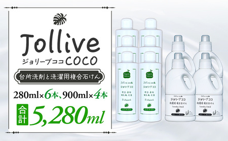 ジョリーブココ台所洗剤、洗濯用液体洗剤セット(280mL×6本、900mL×4本)