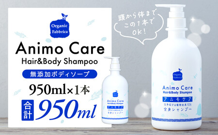 アニモケア全身シャンプー(950mL×1本)